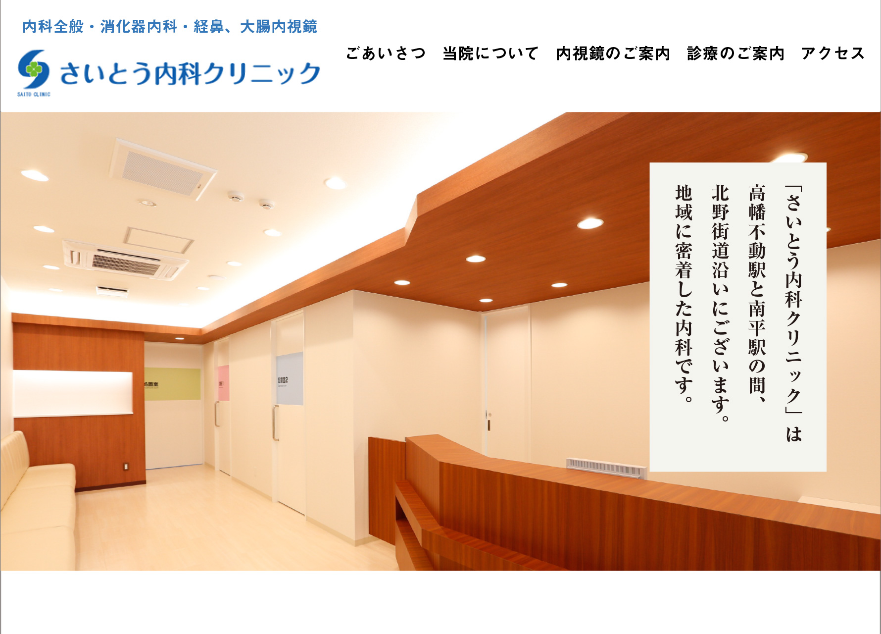 さいとう内科クリニック ホームページ