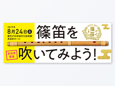 篠笛を吹いてみよう Webバナー