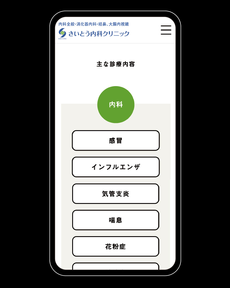 さいとう内科クリニック スマートフォンレスポンシブ2