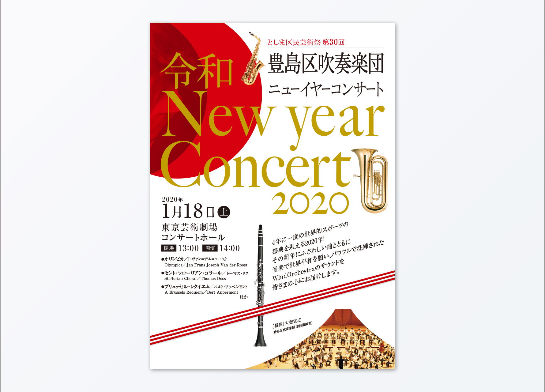 2020豊島区吹奏楽団ニューイヤーコンサート 表紙