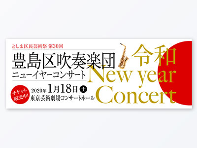 2020豊島区吹奏楽団ニューイヤーコンサート Webバナー
