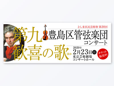 2020豊島区管弦楽団コンサート Webバナー