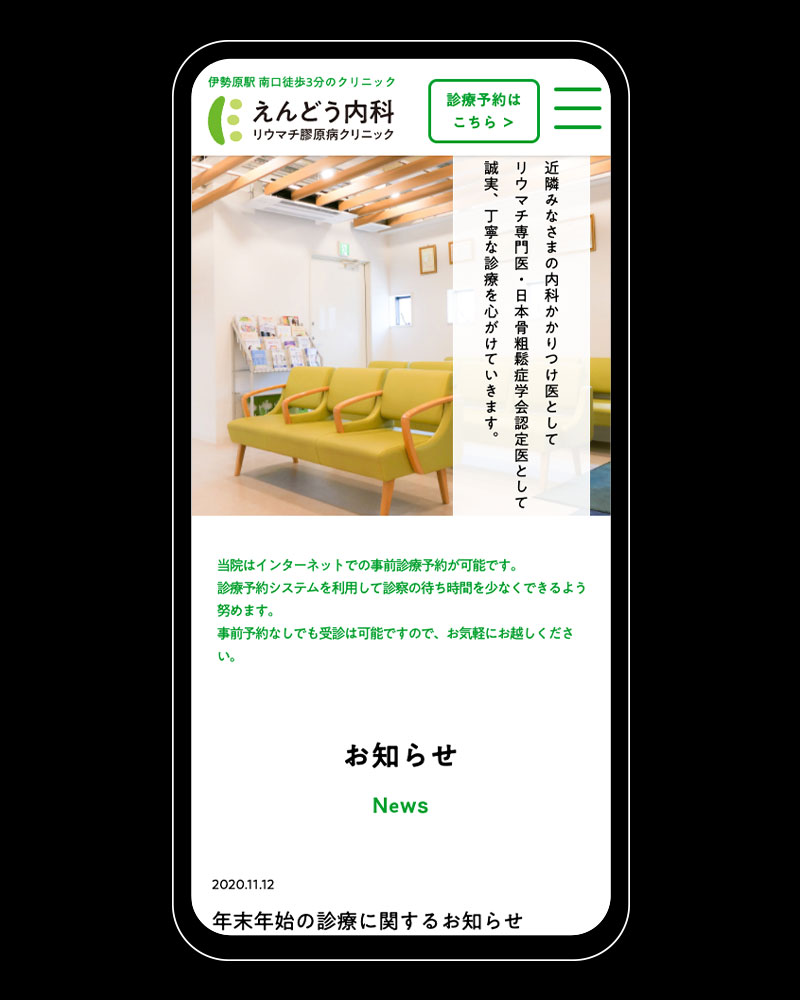 えんどう内科リウマチ膠原病クリニック スマートフォンレスポンシブ1