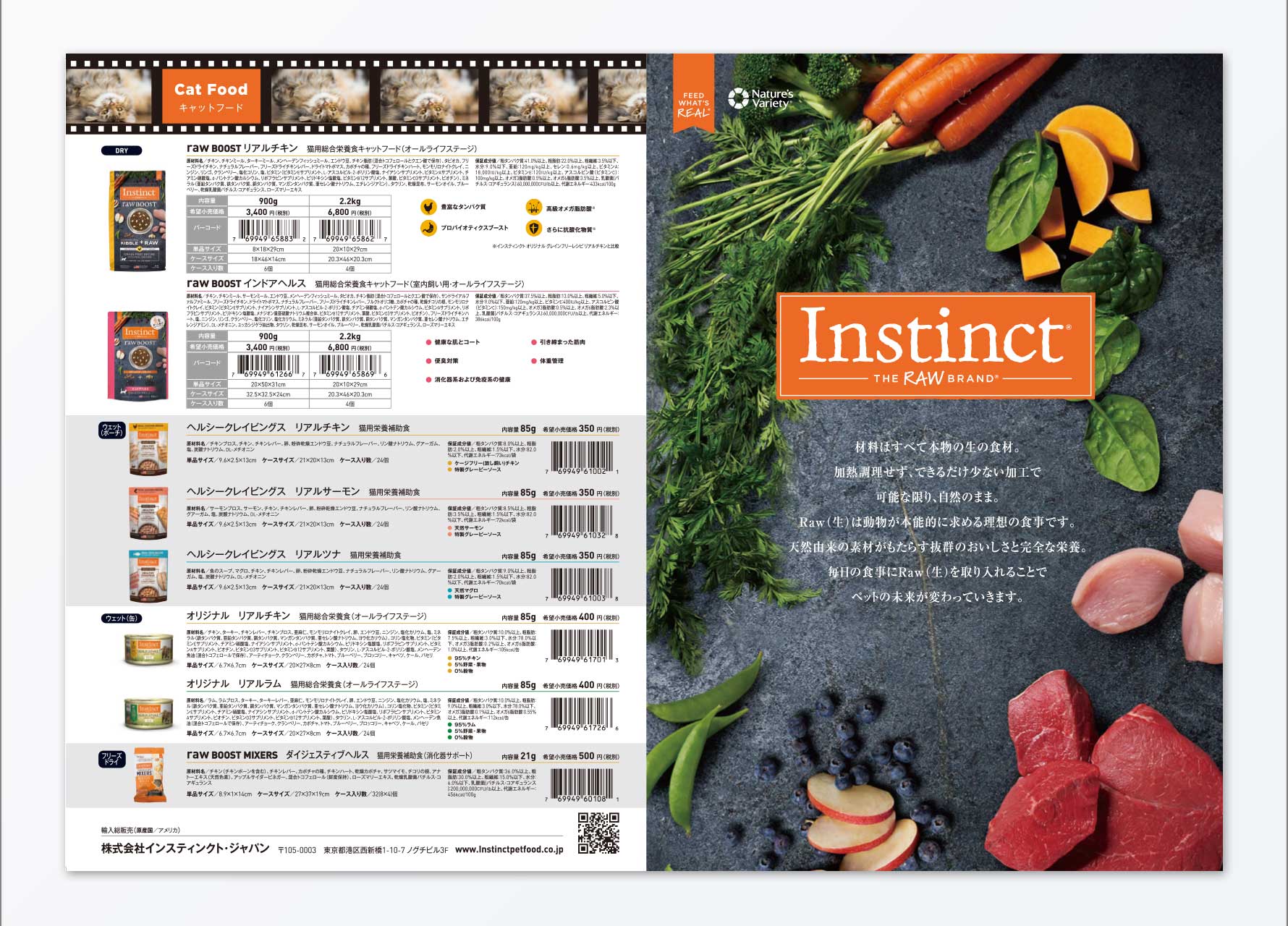 インスティンクト ・ジャパン 製品カタログ冊子表面