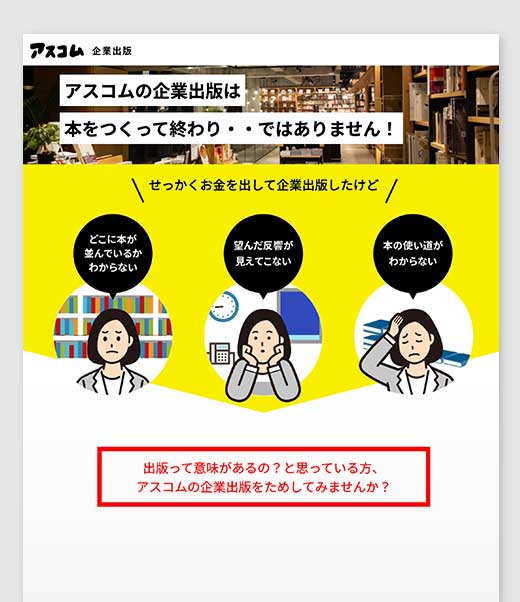 アスコム 企業出版向け LP